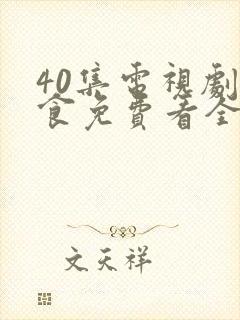 40集电视剧尚食免费看全集