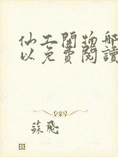 仙工开物哪里可以免费阅读