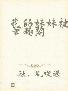 我的妹妹被偷奸笔趣阁