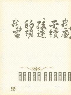 我的孩子我的家电视连续剧