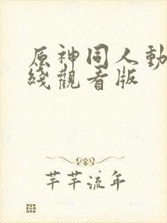 原神同人动漫在线观看版封面