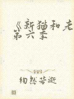 《新猫和老鼠》第六季