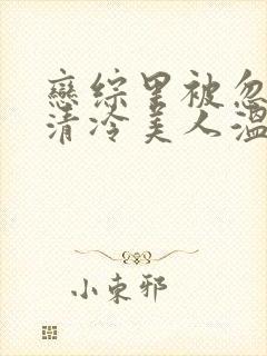 恋综里被忽视的清冷美人温