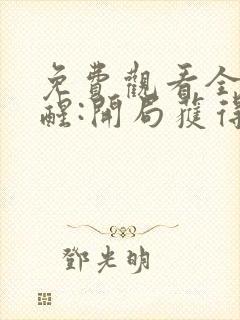 免费观看全民觉醒:开局获得sss级天赋