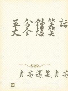 五分钟笑话故事大全爆笑