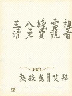 三八线电视剧高清免费观看完整版