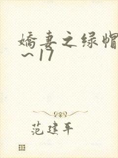 娇妻之绿帽癖1～17