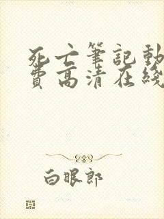 死亡笔记动漫免费高清在线观看中文版封面