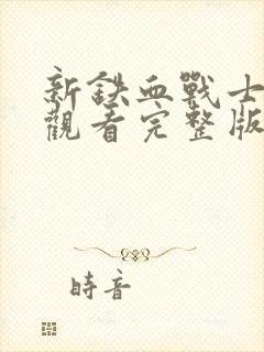 新铁血战士免费观看完整版