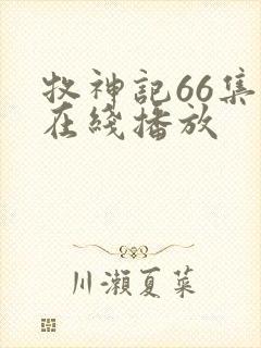 牧神记66集全在线播放