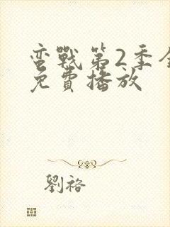 蛮战第2季全集免费播放