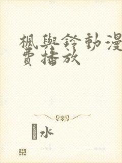 枫与铃动漫全免费播放封面