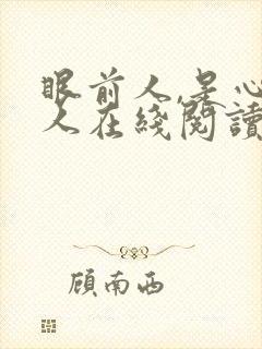 眼前人,是心上人在线阅读全文