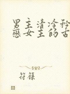 男主清冷矜贵暗恋女主的古言