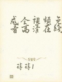 成全视频免费观看高清在线第6季封面