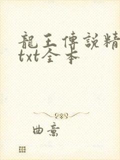 龙王传说精校版txt全本封面