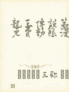 龙王传说第5季免费动态漫画