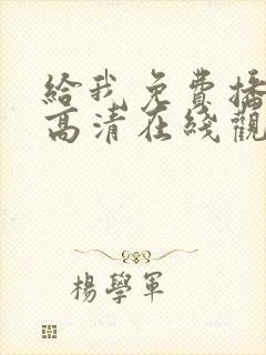 给我免费播放片高清在线观看动漫