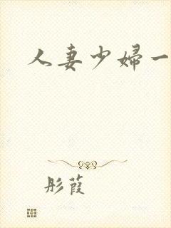 人妻少妇一区二