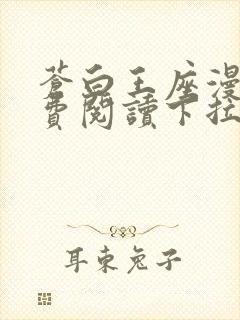 苍白王座漫画免费阅读下拉式六漫画封面