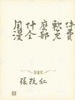 用什么软件看动漫全部免费封面