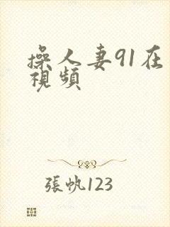 操人妻91在线视频