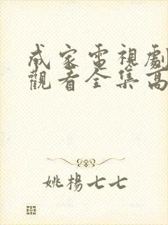 成家电视剧免费观看全集高清