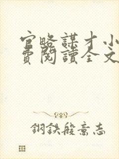 官略谋才小说免费阅读全文最新章节封面