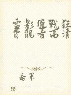 电影猎战狂徒免费观看高清封面