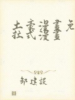 土豪漫画免费下拉式漫画