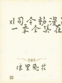 xl司令动漫第一季全集在线观看免费播放