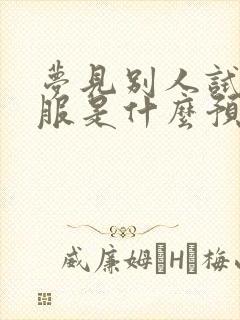 梦见别人试新衣服是什么预兆