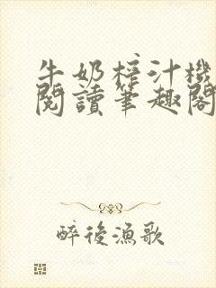 牛奶榨汁机免费阅读笔趣阁