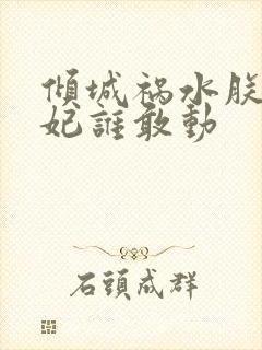 倾城祸水朕的妖妃谁敢动