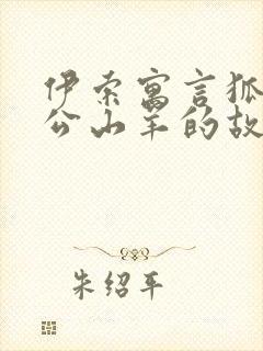 伊索寓言狐狸和公山羊的故事封面