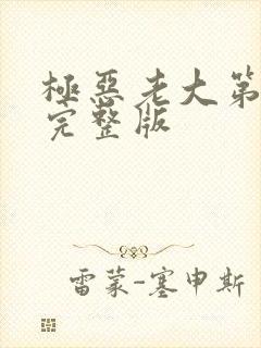 极恶老大第8集完整版