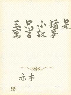 三只小猪是不是寓言故事