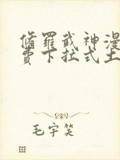 修罗武神漫画免费下拉式土豪漫画