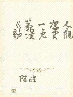 《第一次人妻》动漫免费观看