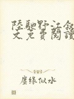 陆驰野江叙白全文免费阅读最新章节