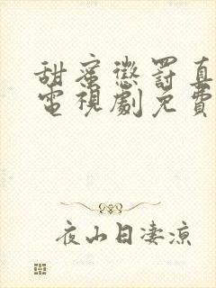 甜蜜惩罚真人版电视剧免费观看高清国语