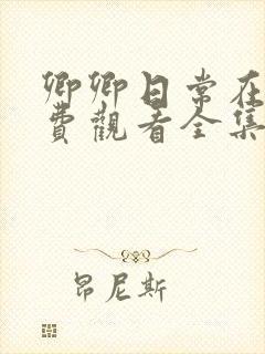 卿卿日常在线免费观看全集完整版