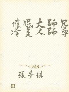 催眠大师兄的清冷美人师尊小说