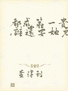 都成第一贵妇了,谁还要她免费阅读小说封面