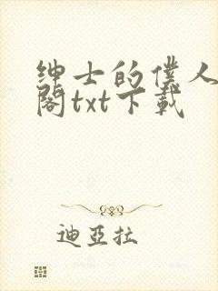 绅士的仆人笔趣阁txt下载封面