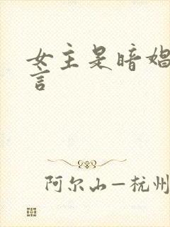 女主是暗娼的古言