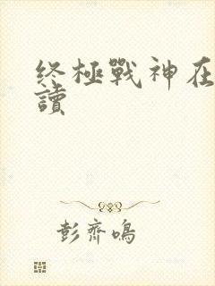 终极战神在线阅读