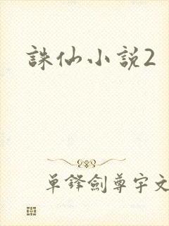 诛仙小说2