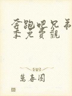 奔跑吧兄弟第八季免费观