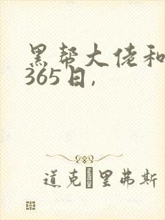 黑帮大佬和我的365日,